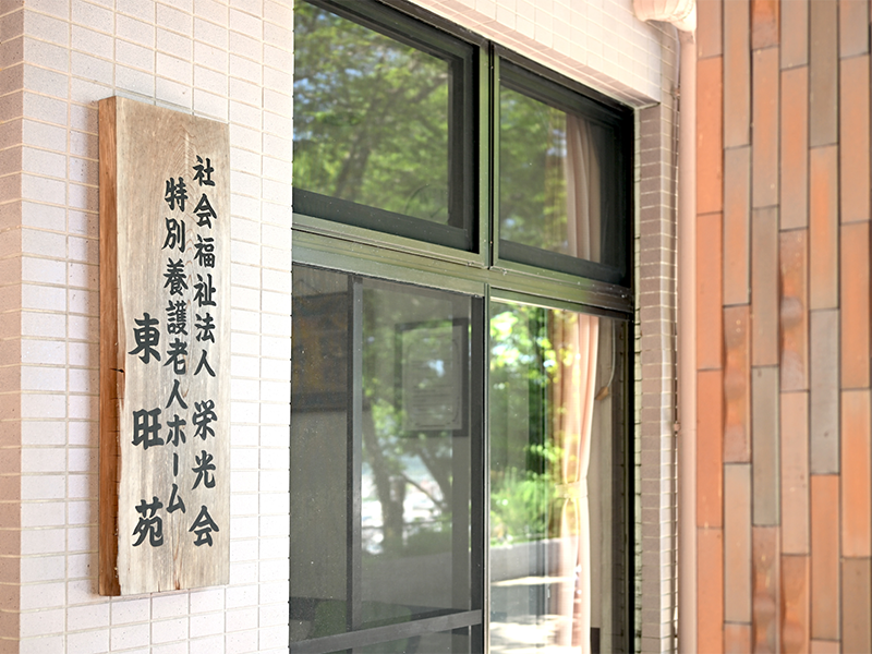 介護老人福祉施設　きよみず苑