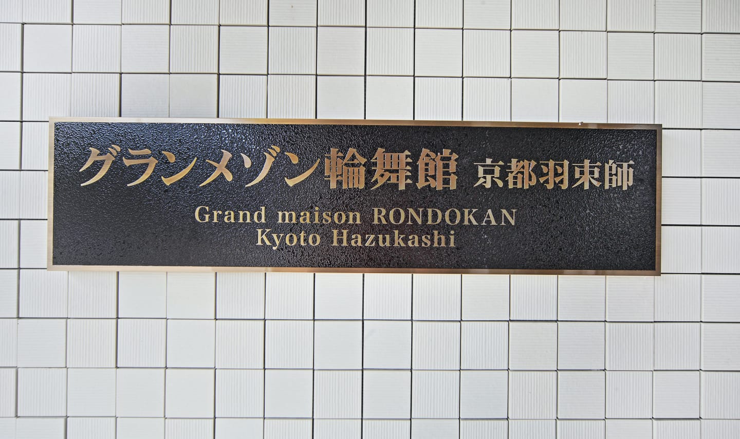 グランメゾン輪舞館京都羽束師