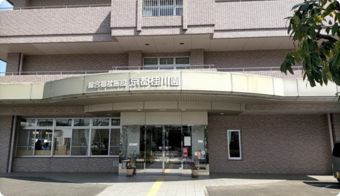 京都市桂川特別養護老人ホーム