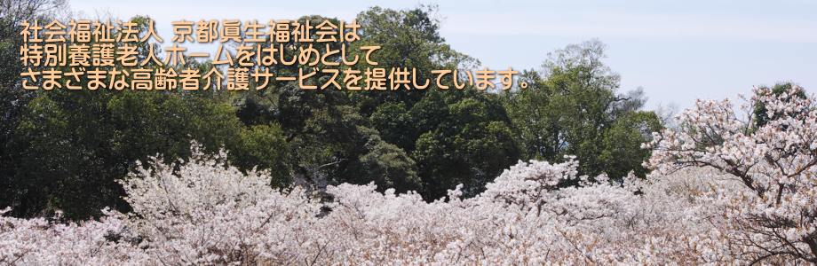グループホーム　京都指月あさがおの郷　1号館