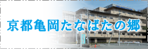 グループホーム　京都指月あさがおの郷　1号館