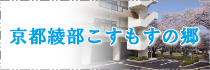グループホーム　京都指月あさがおの郷　1号館
