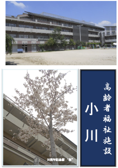 京都市小川特別養護老人ホーム