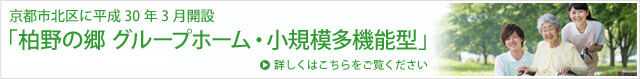 特定非営利活動法人　リアル･リンク京都　柏野の郷　グループホーム