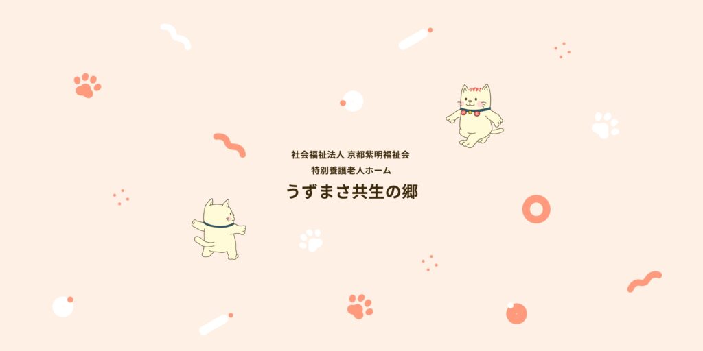 特別養護老人ホーム　うずまさ共生の郷