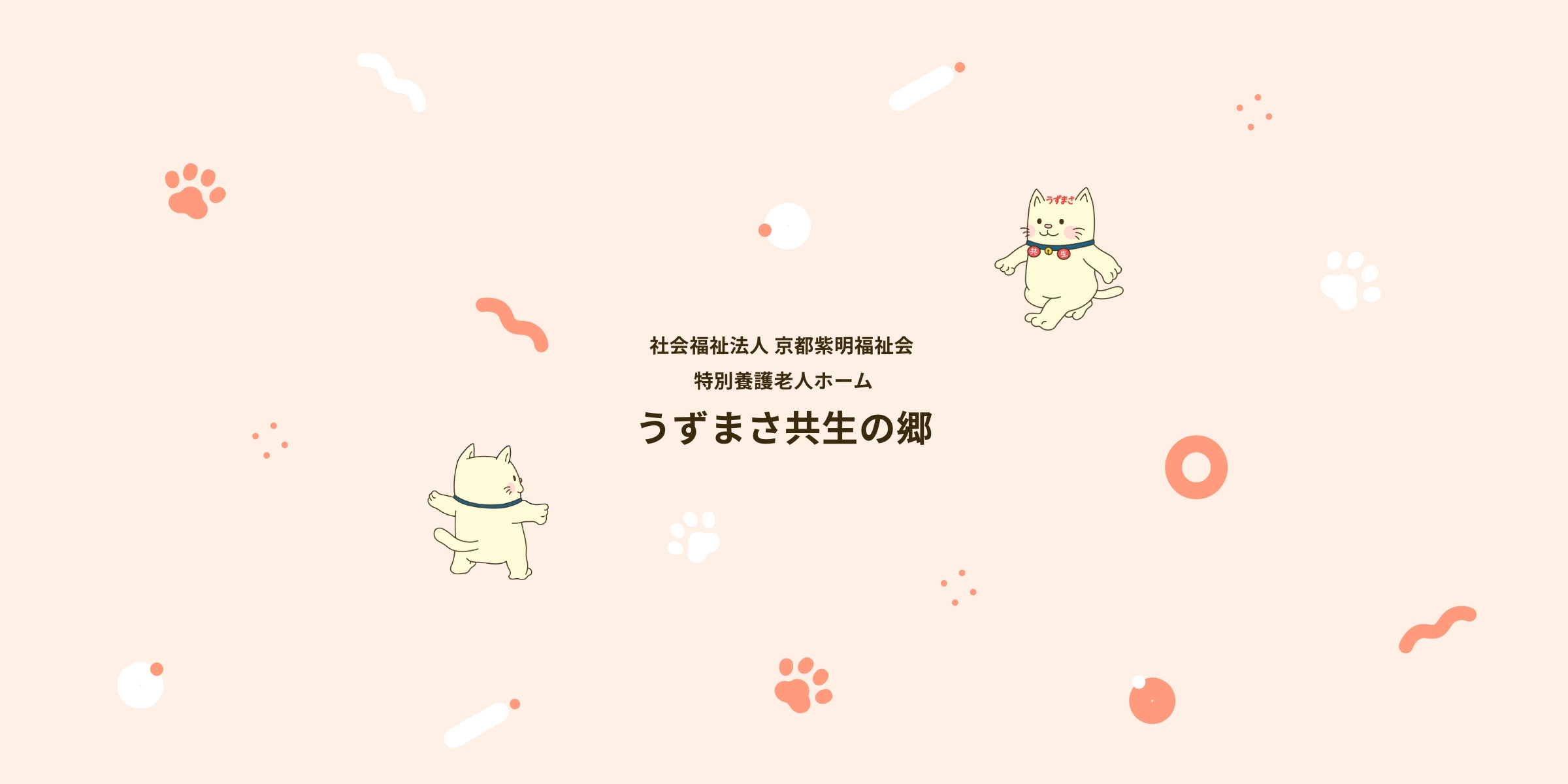 特別養護老人ホーム　うずまさ共生の郷