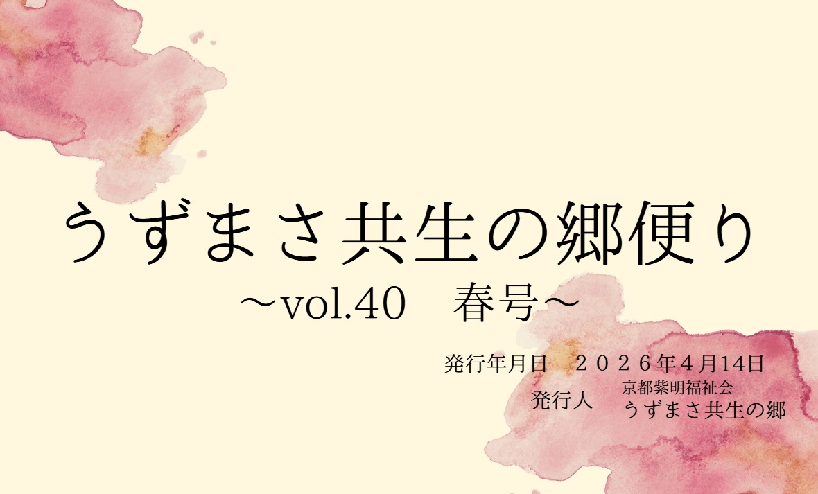 特別養護老人ホーム　うずまさ共生の郷
