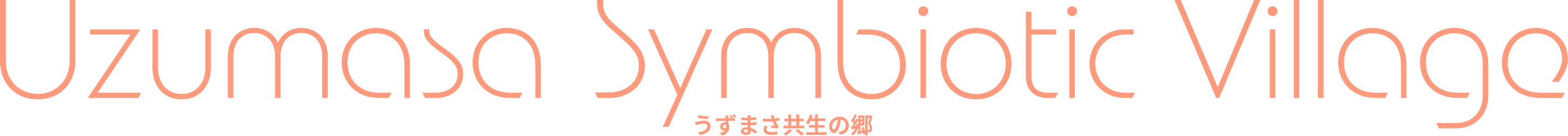 特別養護老人ホーム　うずまさ共生の郷