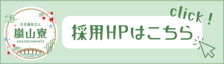 特別養護老人ホーム嵐山寮