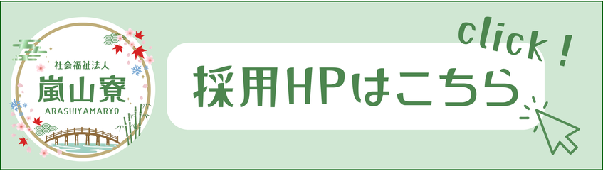 特別養護老人ホーム嵐山寮