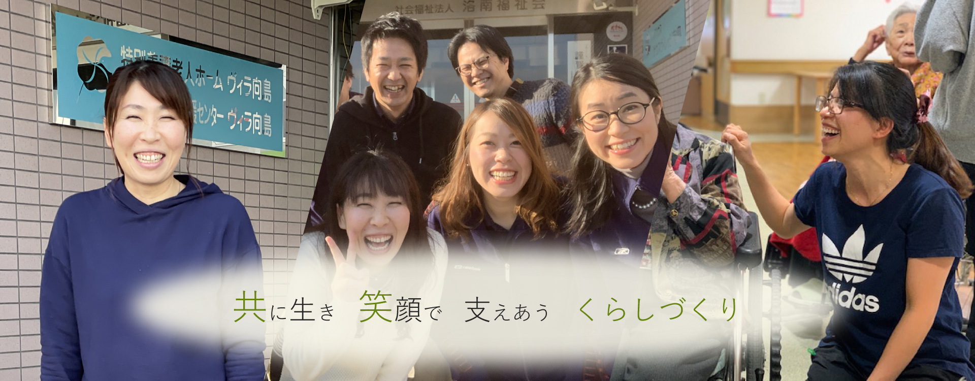 特別養護老人ホーム　ヴィラ向島