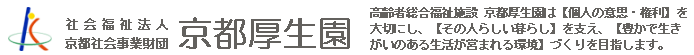 特別養護老人ホーム　京都厚生園