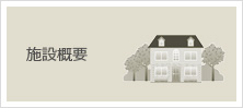特別養護老人ホーム　京都厚生園