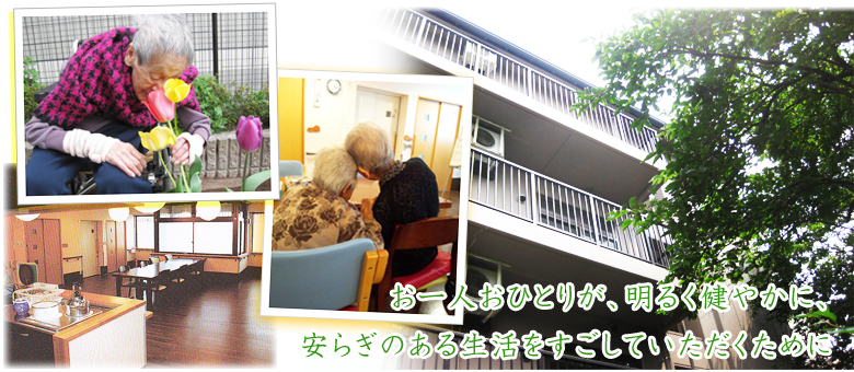 特別養護老人ホーム　山科積慶園