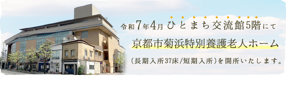 京都市菊浜特別養護老人ホーム