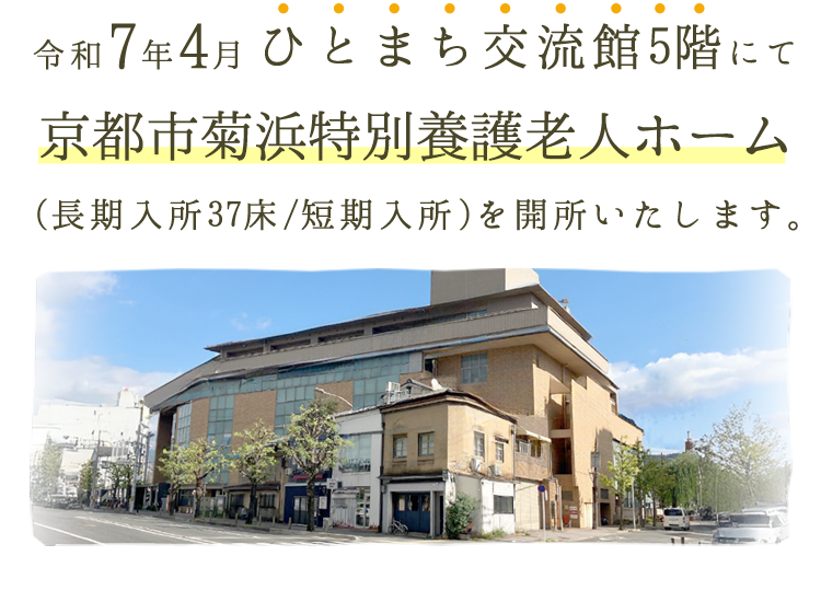 京都市菊浜特別養護老人ホーム