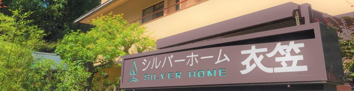 有料老人ホーム　シルバーホーム衣笠