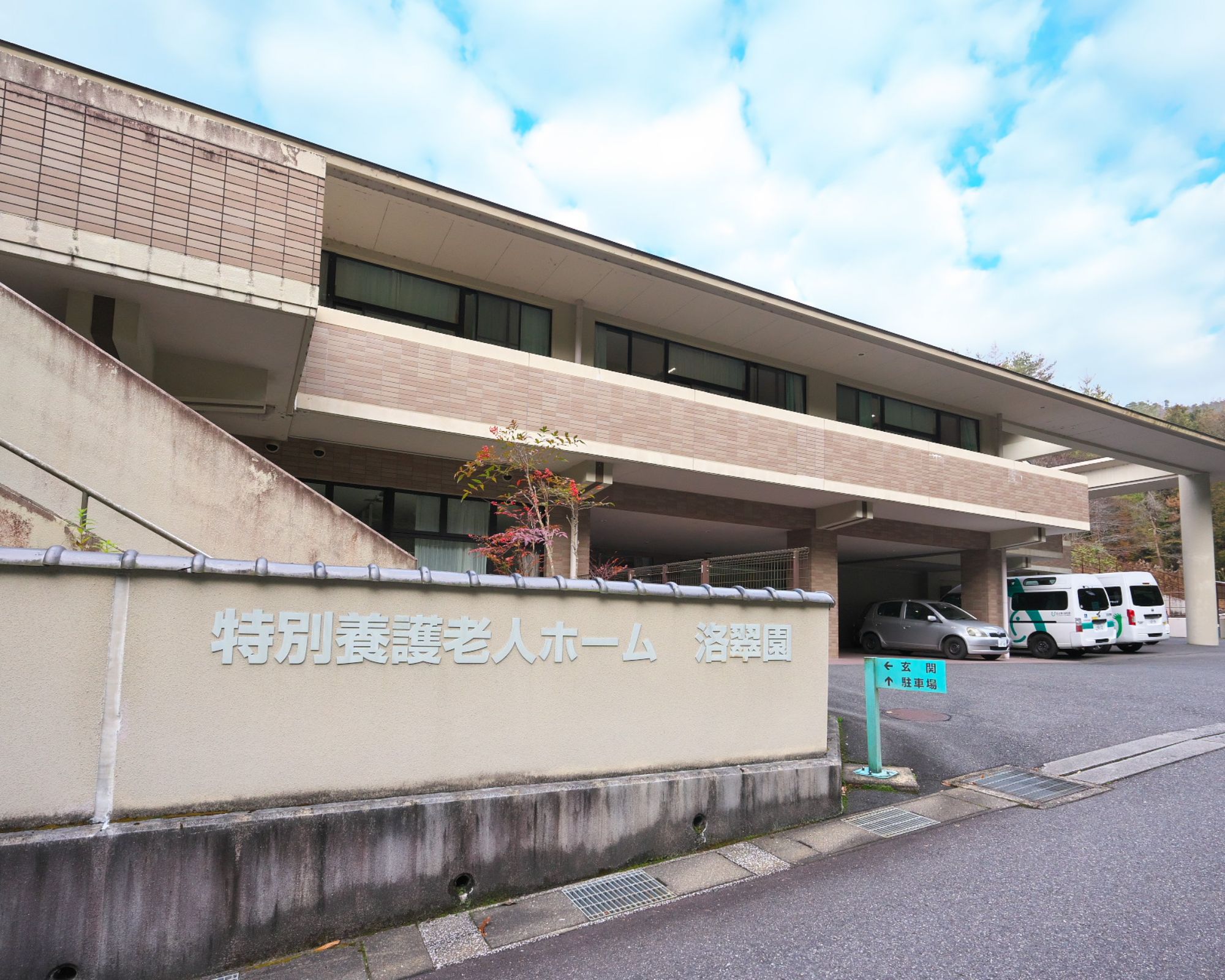 特別養護老人ホーム　洛翠園