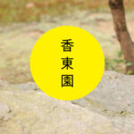 特別養護老人ホーム香東園やましな｜京都市山科区京都府京都市山科区西野野色町15-88の介護付き有料老人ホームの写真