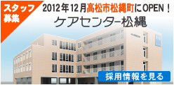 特別養護老人ホーム香東園やましな