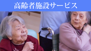 特別養護老人ホーム　バプテスト・ホーム