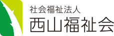 特別養護老人ホーム西山寮