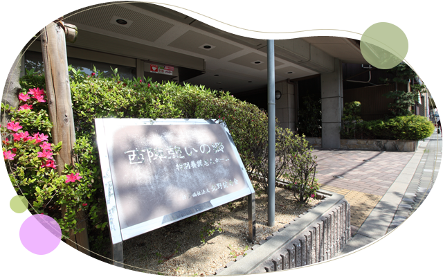 特別養護老人ホーム西陣憩いの郷