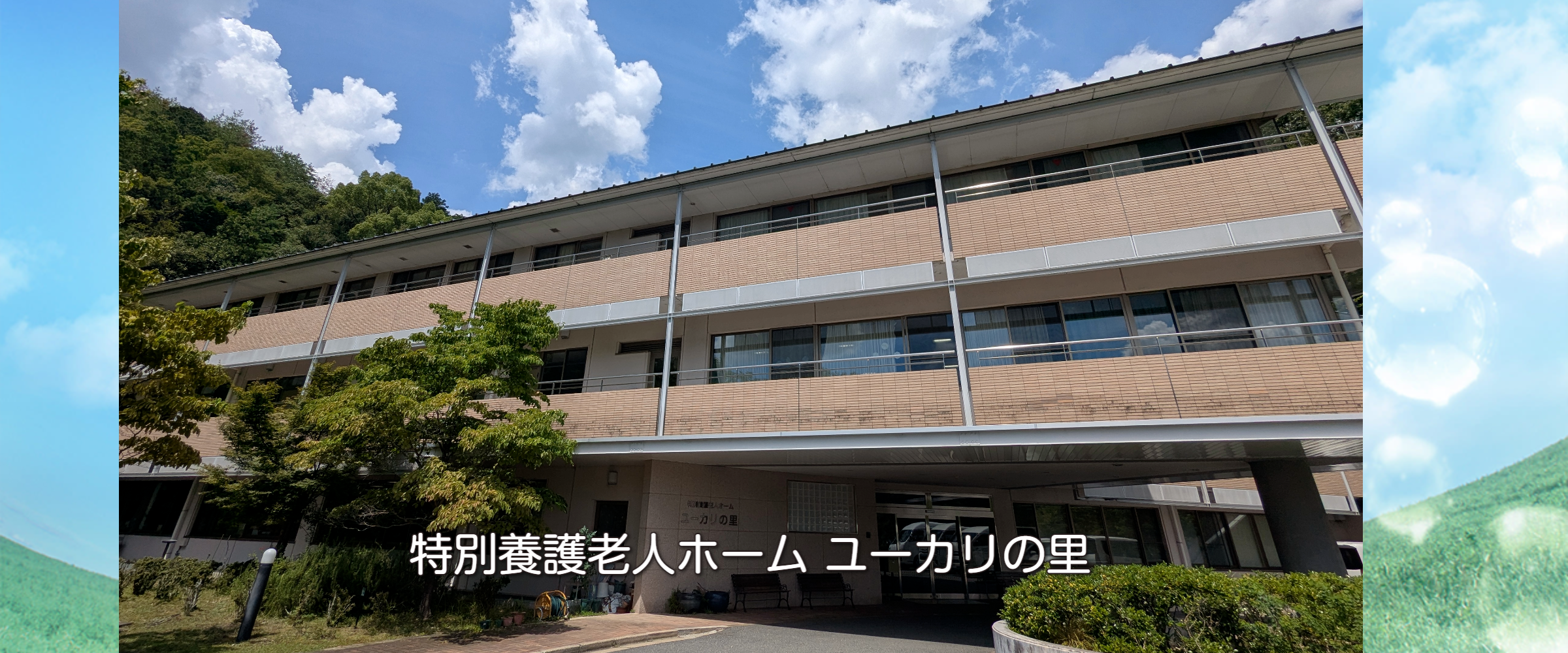 特別養護老人ホームユーカリの里