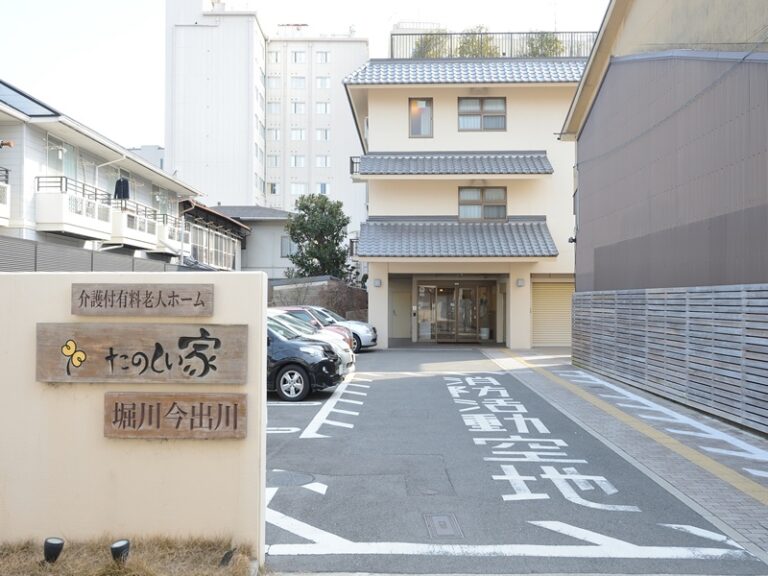 介護付有料老人ホームたのしい家堀川今出川
