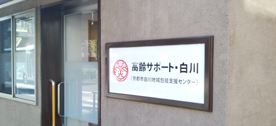 介護老人福祉施設花友しらかわ