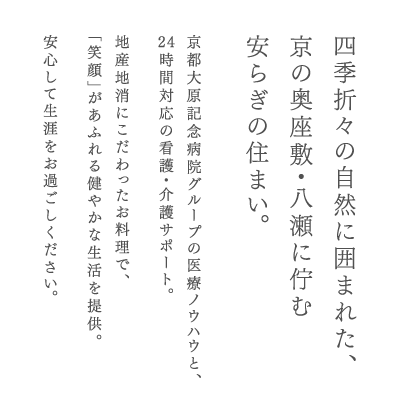ライフピア八瀬大原Ⅰ番館
