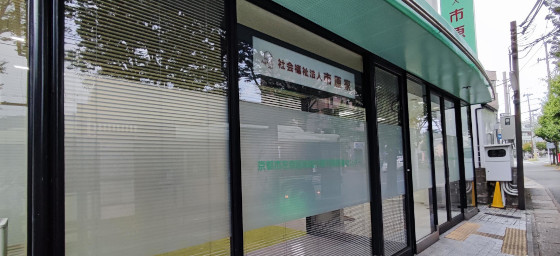 介護老人福祉施設市原寮