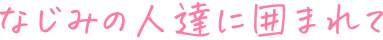 地域密着型介護老人福祉施設きたおおじ