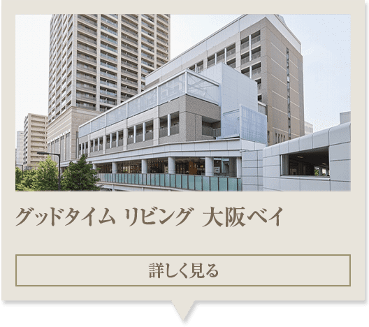 グッドタイムリビング嵯峨広沢