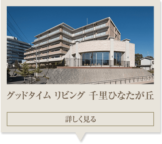 グッドタイムリビング嵯峨広沢