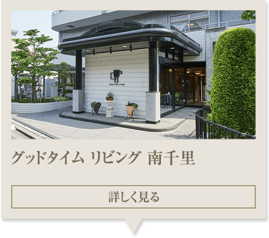 グッドタイムリビング嵯峨広沢