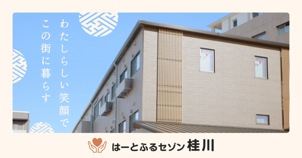 はーとふるセゾン桂川