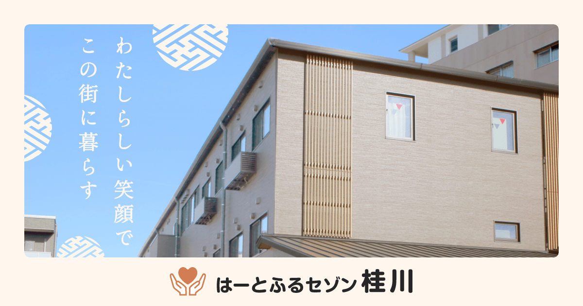 はーとふるセゾン桂川