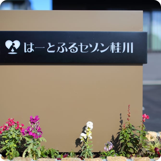 はーとふるセゾン桂川