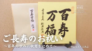 ウェルエイジみぶ