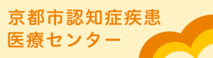 医療法人三幸会ケアサポートセンター　壬生