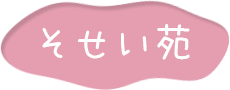 介護老人福祉施設　まどか