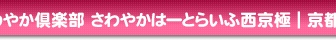 さわやかはーとらいふ西京極