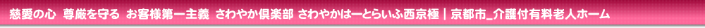 さわやかはーとらいふ西京極