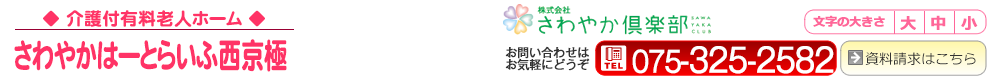 さわやかはーとらいふ西京極