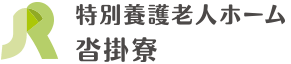 地域密着型介護老人福祉施設くつかけ七彩の家