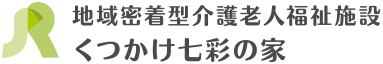 地域密着型介護老人福祉施設くつかけ七彩の家
