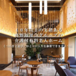 アーバンヴィラ上賀茂プレミアム｜京都市北区京都府京都市北区上賀茂西河原町１２高齢者総合施設上賀茂の介護付き有料老人ホームの写真