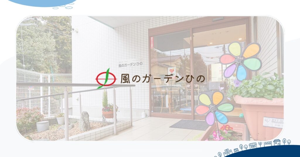 サービス付き高齢者向け住宅　風のガーデンひの
