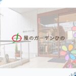 サービス付き高齢者向け住宅　風のガーデンひの｜日野市程久保8-5-5風のガーデンひのの介護型サービス付き高齢者向け住宅の写真